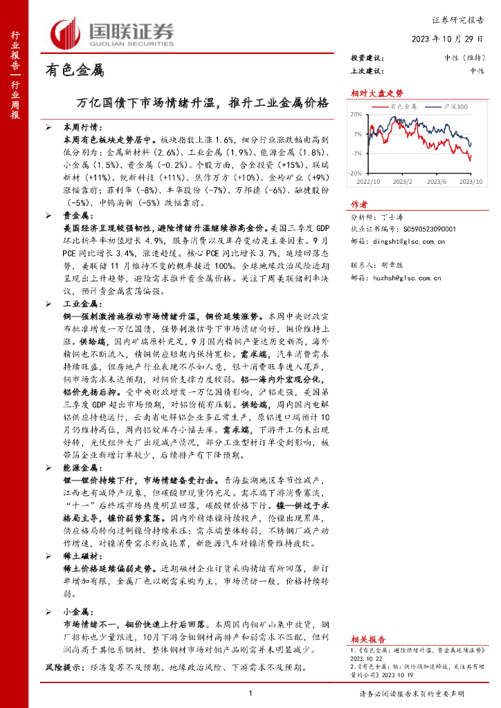 国联证券：有色金属行业周报：万亿国债下市场情绪升温，推升工业金属价格