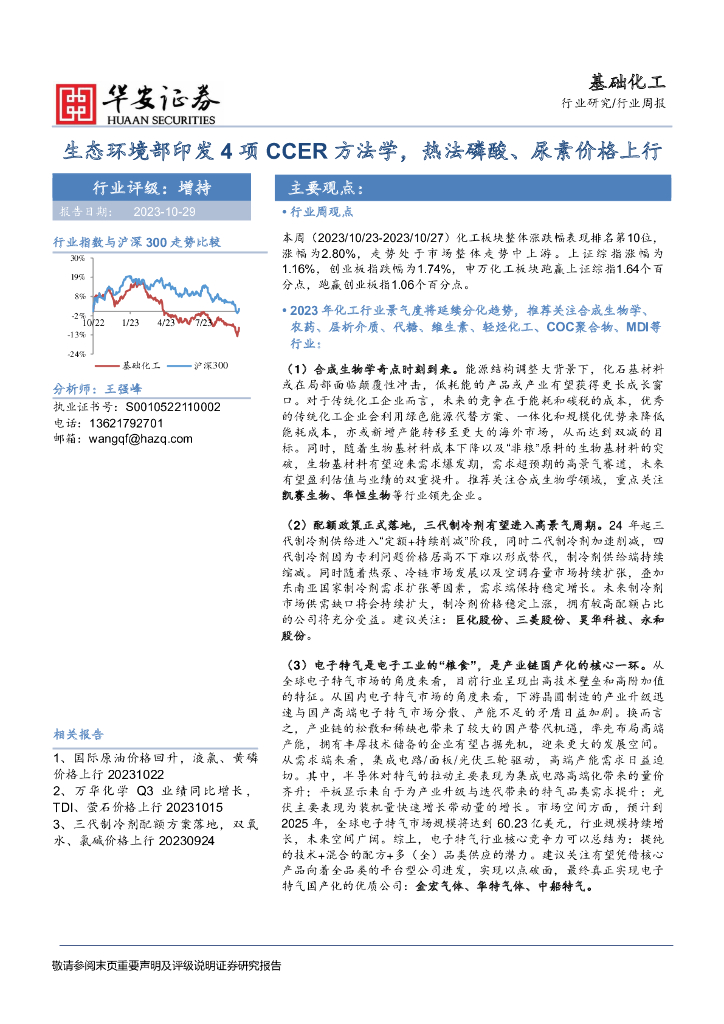 华安证券：基础化工行业周报：生态环境部印发4项CCER方法学，热法磷酸、尿素价格上行 海报