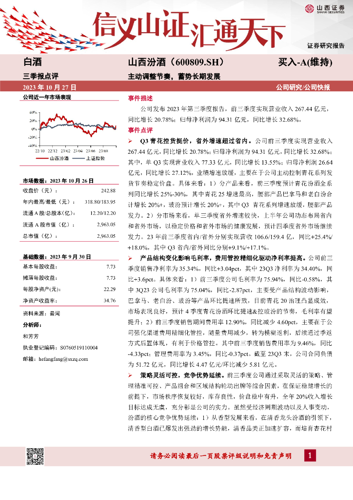 山西证券：山西汾酒（600809）-主动调整节奏，蓄势长期发展