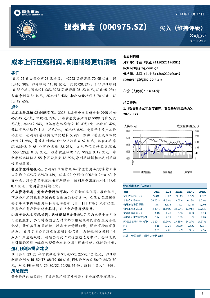 国金证券：银泰<em>黄金</em>（000975）-成本上行压缩利润，长期战略更加清晰