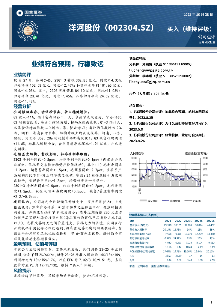 国金证券：洋河股份（002304）-业绩符合预期，行稳致远