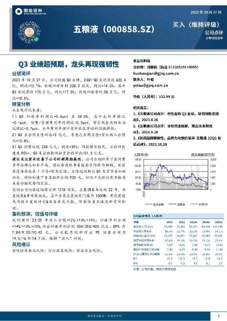 国金证券：五粮液（000858）-Q3业绩超预期，龙头再现强韧性