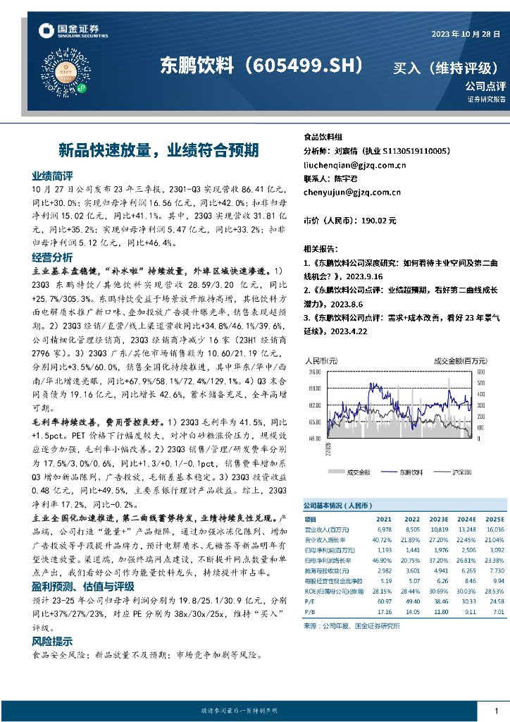 国金证券：东鹏饮料（605499）-新品快速放量，业绩符合预期