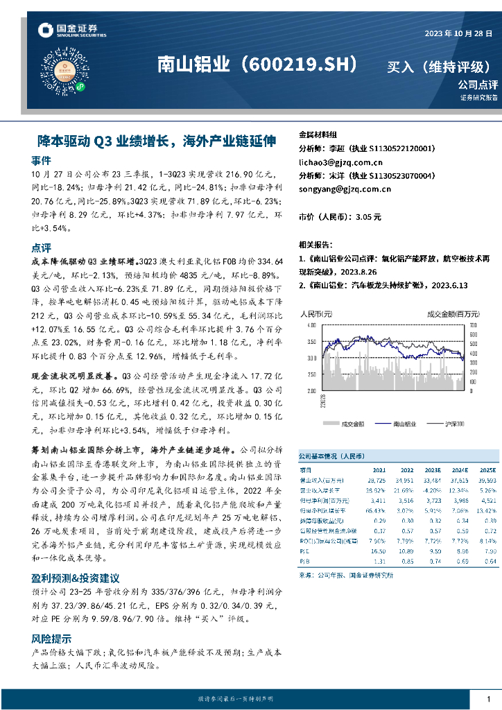 国金证券：南山铝业（600219）-降本驱动Q3业绩增长，海外产业链延伸
