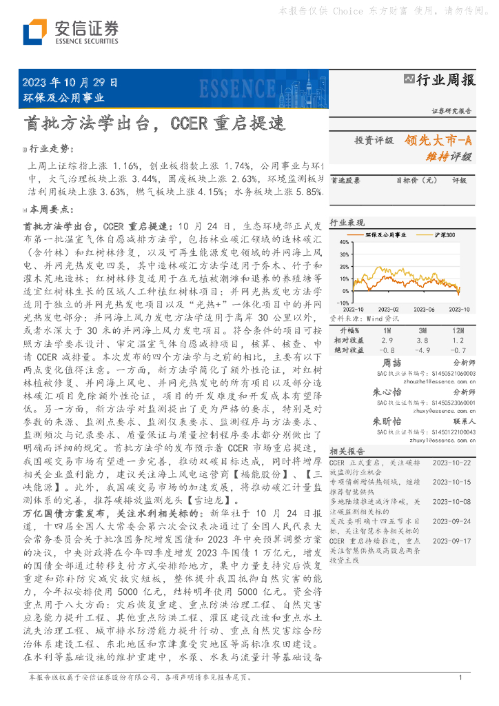 安信证券：环保及公用事业：首批方法学出台，CCER重启提速