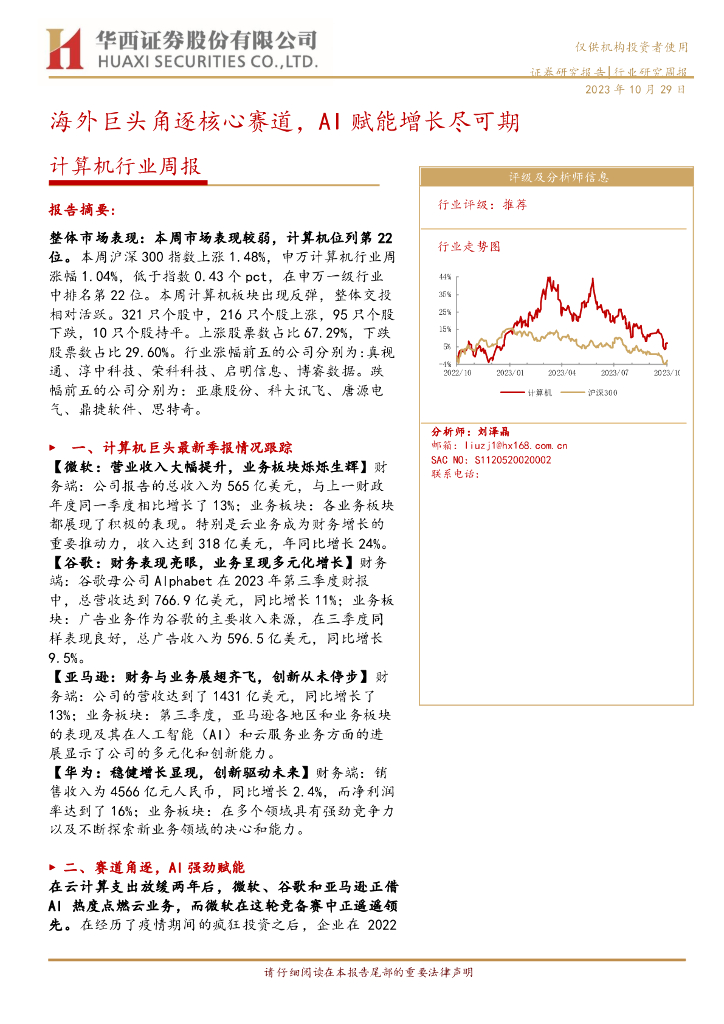 华西证券：计算机行业周报：海外巨头角逐核心赛道，AI赋能增长尽可期