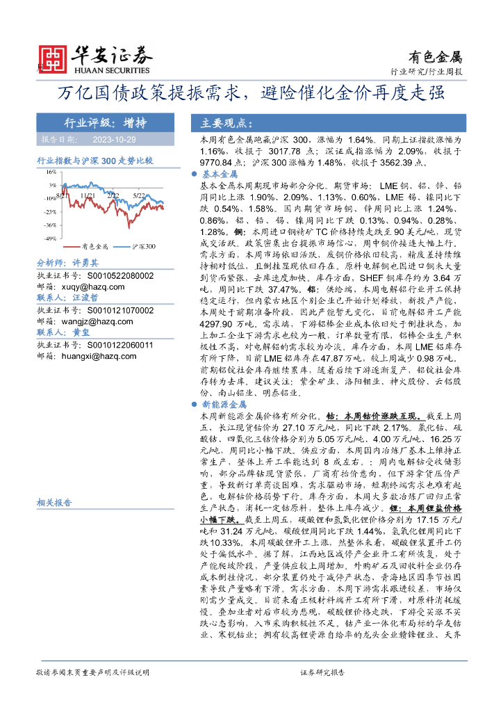 华安证券：有色金属行业周报：万亿国债政策提振需求，避险催化金价再度走强