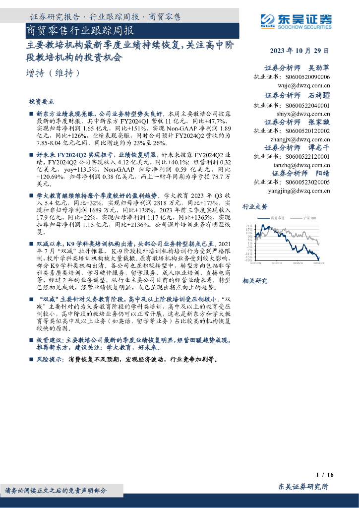 东吴证券：商贸零售行业跟踪周报：主要教培机构最新季度业绩持续恢复，关注高中阶段教培机构的投资机会