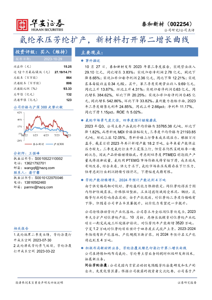 华安证券：泰和新材（002254）-氨纶承压芳纶扩产，新材料打开第二增长曲线