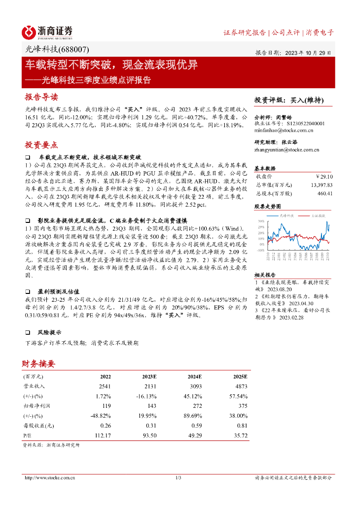 浙商证券：光峰科技（688007）-车载转型不断突破，现金流表现优异