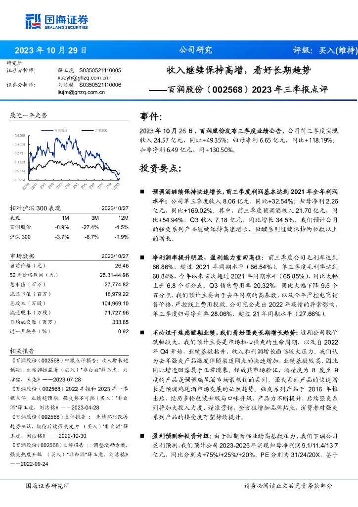 国海证券：百润股份（002568）-2023年三季报点评：收入继续保持高增，看好长期趋势 