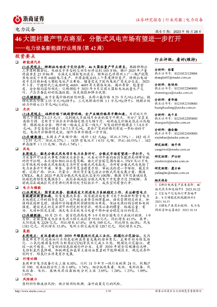 浙商证券：电力设备新<em>能源</em>行业周报（第42周）：46大圆柱量产节点将至，分散式风电市场有望进一步打开 海报