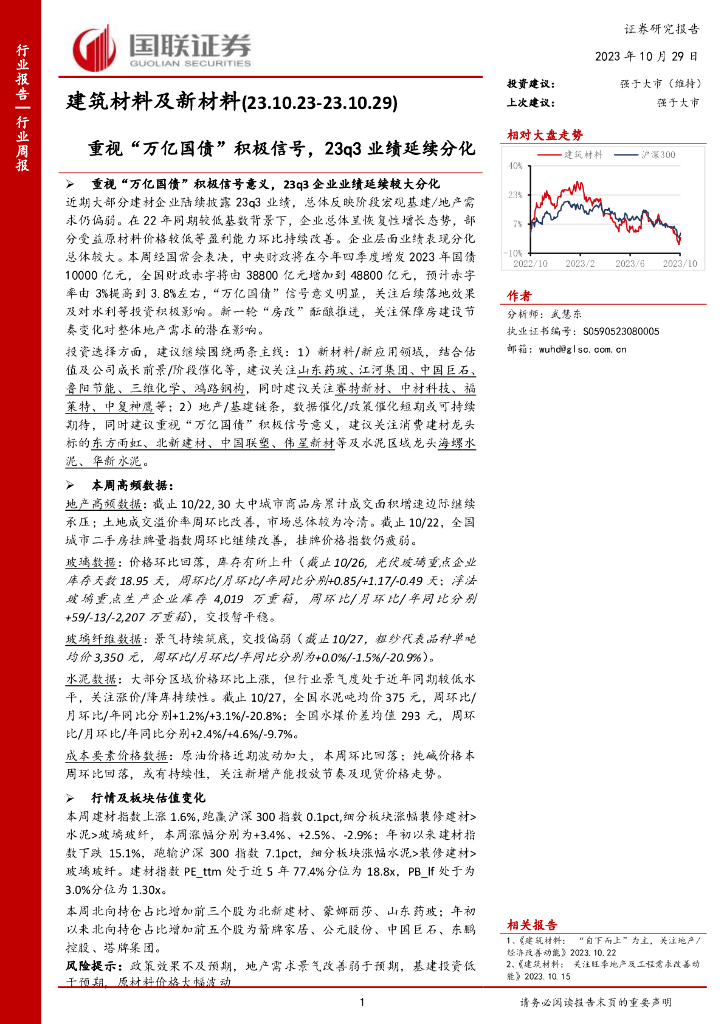 国联证券：建筑材料及新材料行业周报：重视“万亿国债”积极信号，23q3业绩延续分化