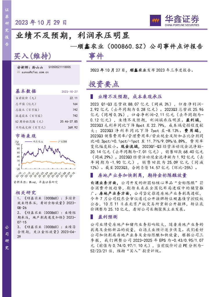 华鑫证券：顺鑫农业（000860）-公司事件点评报告：业绩不及预期，利润承压明显
