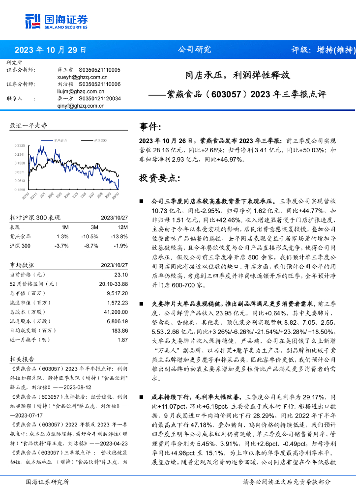 国海证券：紫燕食品（603057）-2023年三季报点评：同店承压，利润弹性释放