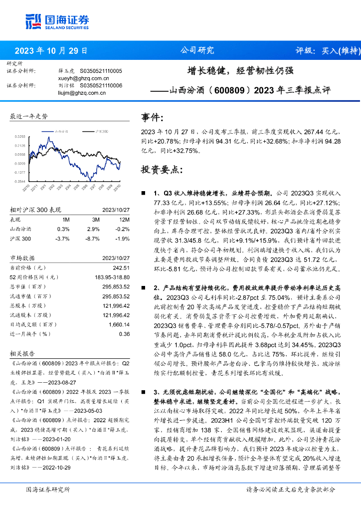 国海证券：山西汾酒（600809）-2023年三季报点评：增长稳健，经营韧性仍强