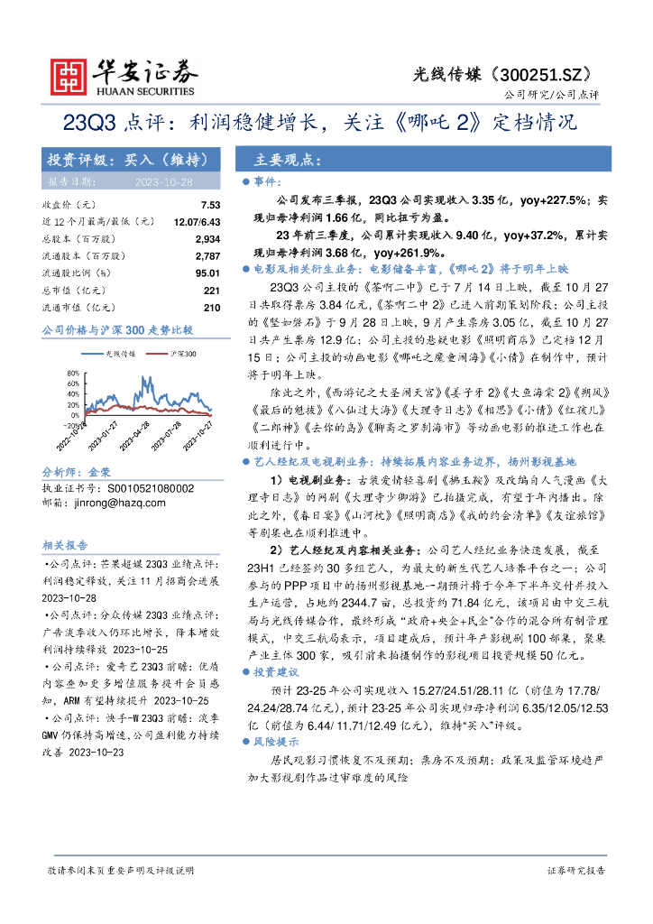 华安证券：光线传媒（300251）-23Q3点评：利润稳健增长，关注《哪吒2》定档情况