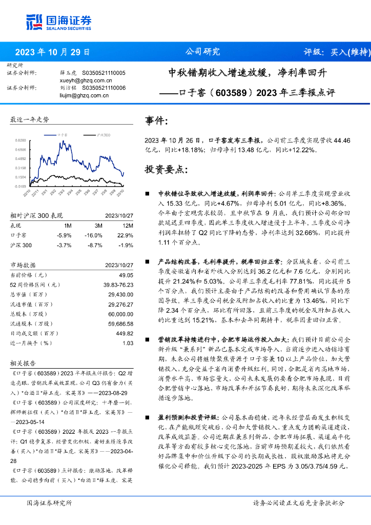国海证券：口子窖（603589）-2023年三季报点评：中秋错期收入增速放缓，净利率回升