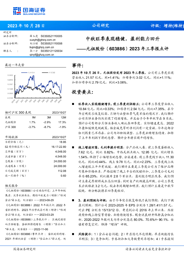 国海证券：元祖股份（603886）-2023年三季报点评：中秋旺季表现稳健，盈利能力回升
