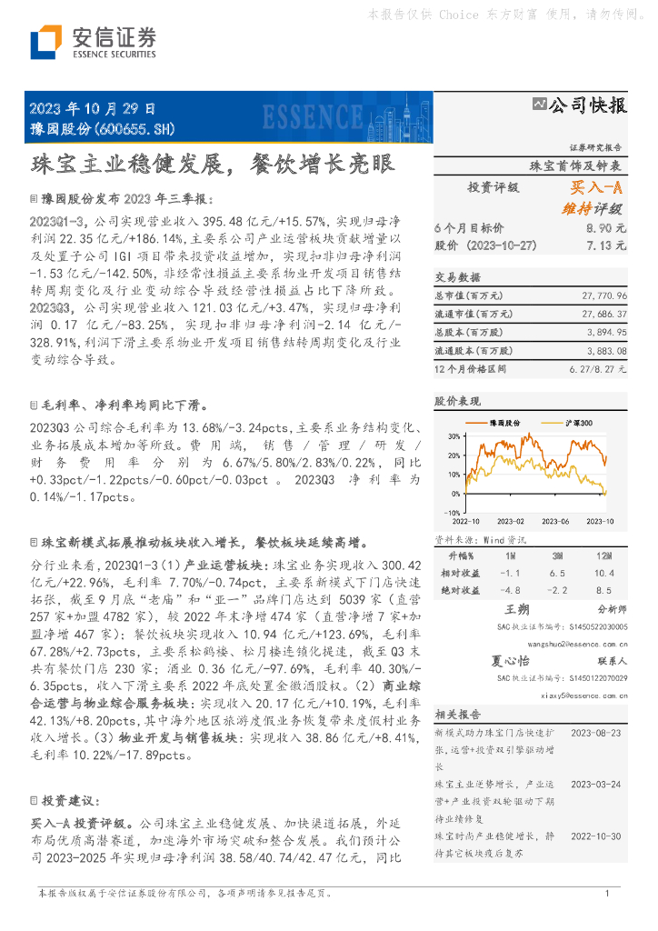 安信证券：豫园股份（600655）-珠宝主业稳健发展，餐饮增长亮眼