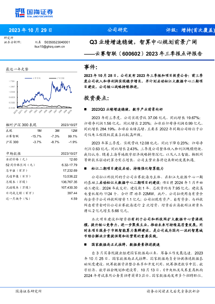 国海证券：云赛智联（600602）-2023年三季报点评报告：Q3业绩增速稳健，智算中心规划前景广阔