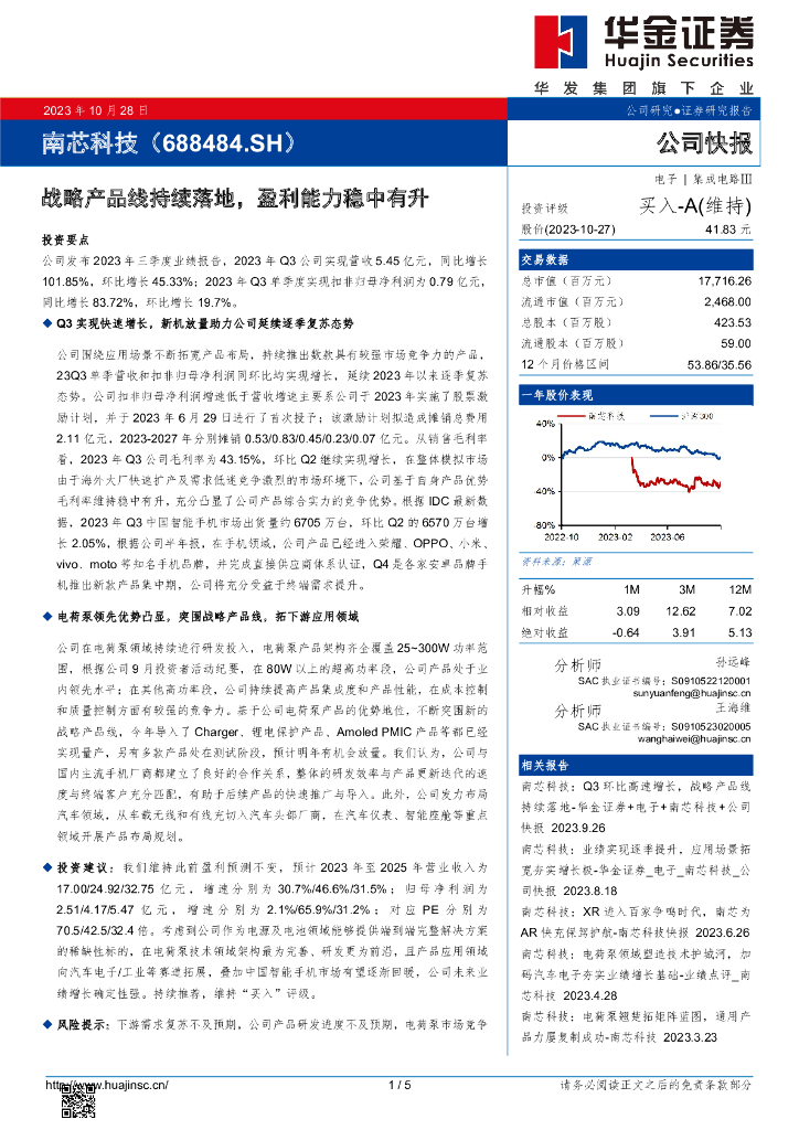 华金证券:南芯科技(688484)-战略产品线持续落地,盈利能力稳中有升
