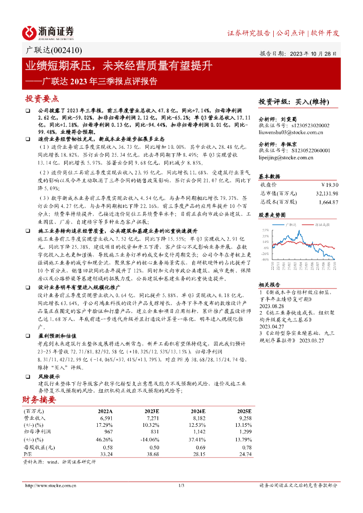 浙商证券：广联达（002410）-业绩短期承压，未来经营质量有望提升