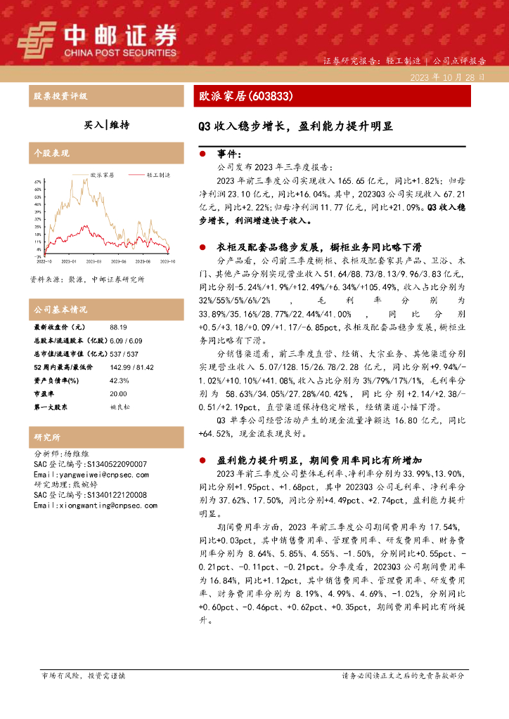 中邮证券：欧派家居点评：Q3收入稳步增长，盈利能力提升明显