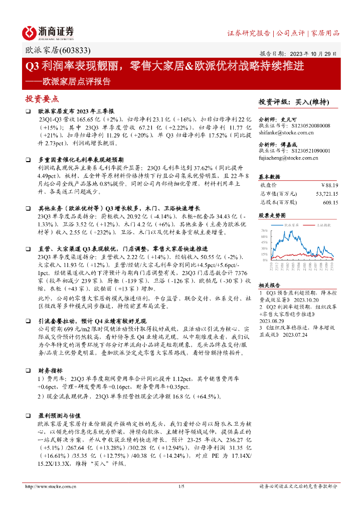 浙商证券：欧派家居（603833）-Q3利润率表现靓丽，零售大家居&欧派优材战略持续推进