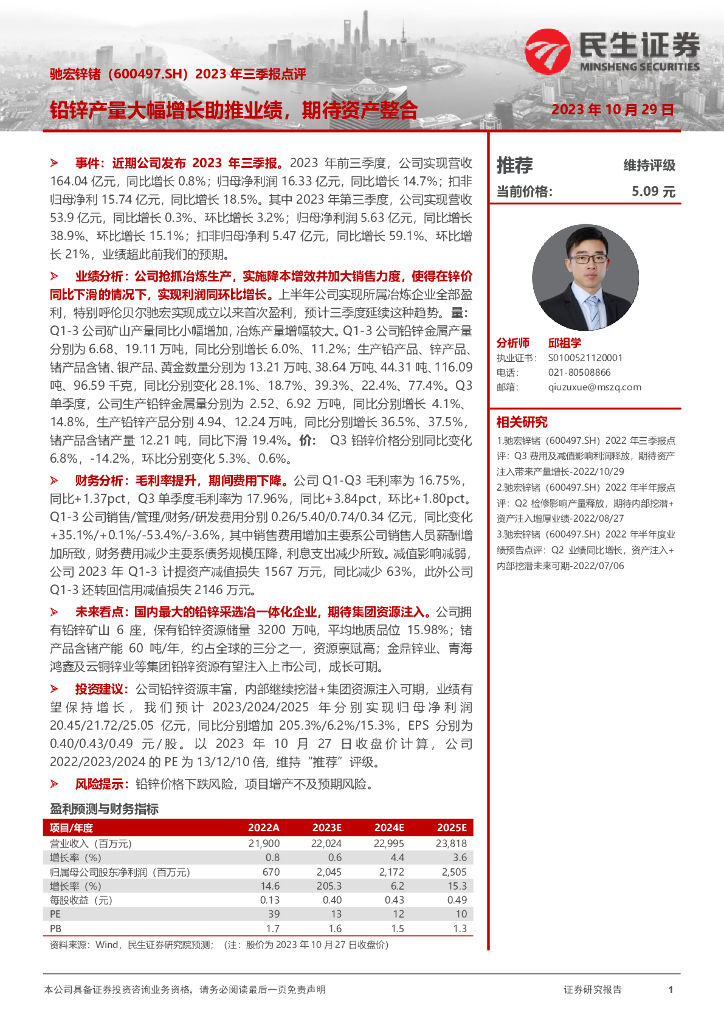 民生证券：驰宏锌锗（600497）-2023年三季报点评：铅锌产量大幅增长助推业绩，期待资产整合
