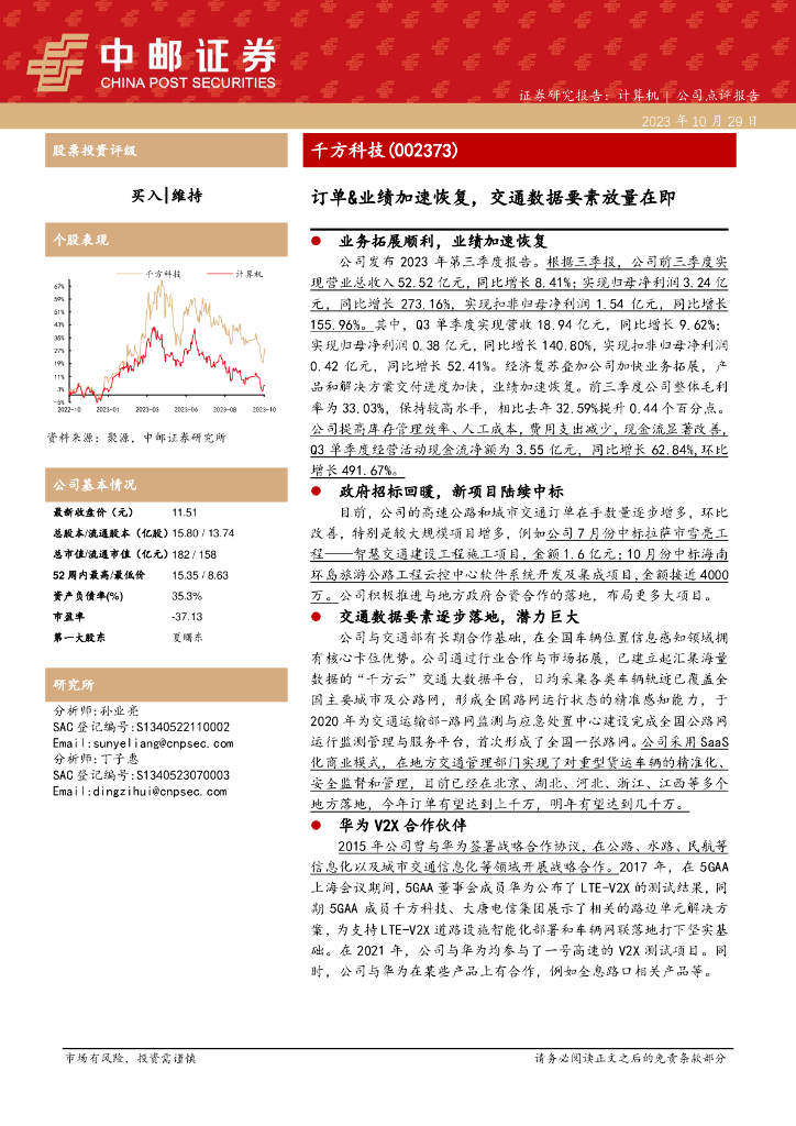 中邮证券：千方科技（002373）-订单&业绩加速恢复，交通数据要素放量在即