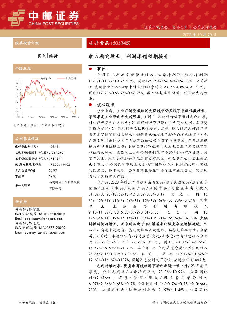 中邮证券：安井食品23年三季报点评