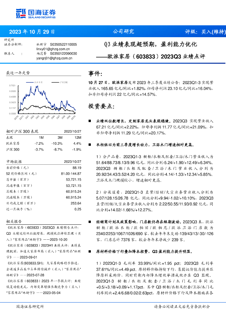 国海证券：欧派家居（603833）-2023Q3业绩点评：Q3业绩表现超预期，盈利能力优化