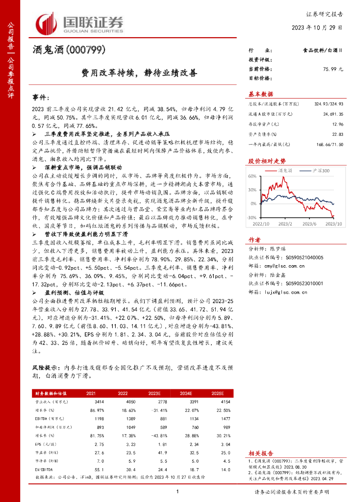 国联证券：酒鬼酒（000799）-费用改革持续，静待业绩改善
