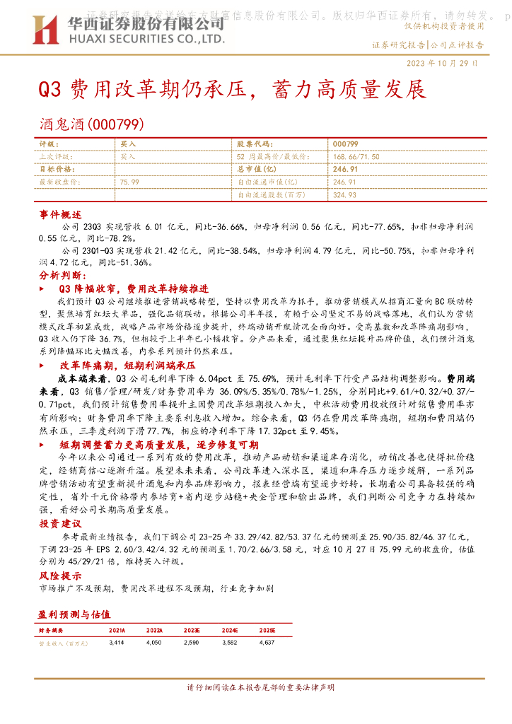 华西证券：酒鬼酒（000799）-Q3费用改革期仍承压，蓄力高质量发展