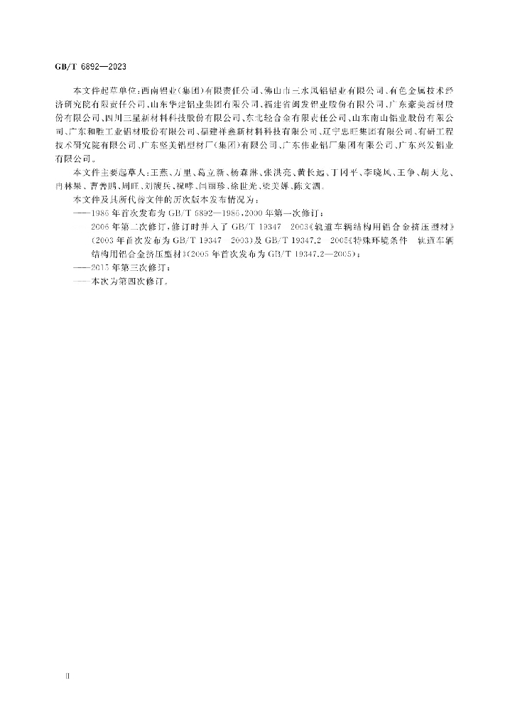 GB/T 6892-2023 一般工业用铝及铝合金挤压型材_国家标准 - 电子标准网