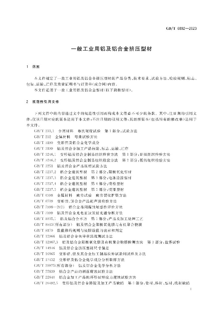 GB/T 6892-2023 一般工业用铝及铝合金挤压型材_国家标准 - 电子标准网