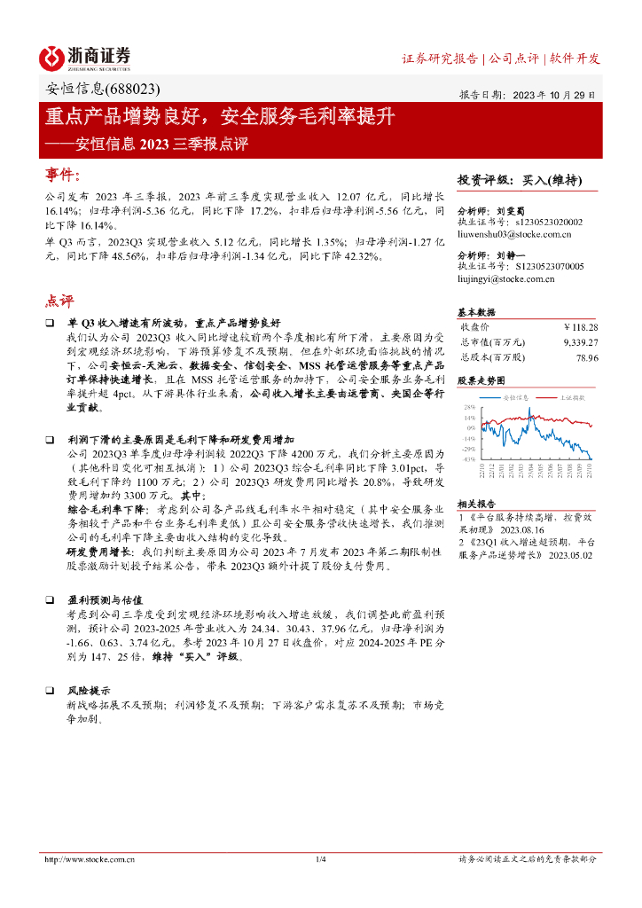 浙商证券：安恒信息（688023）-重点产品增势良好，安全服务毛利率提升
