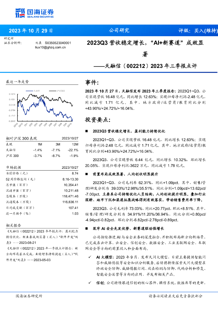 国海证券：天融信（002212）-2023年三季报点评：2023Q3营收稳定增长，“AI+新赛道”成效显著