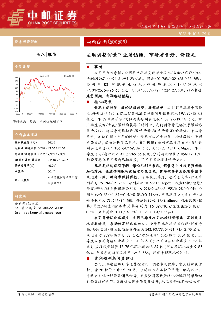 中邮证券：山西汾酒23年三季报点评