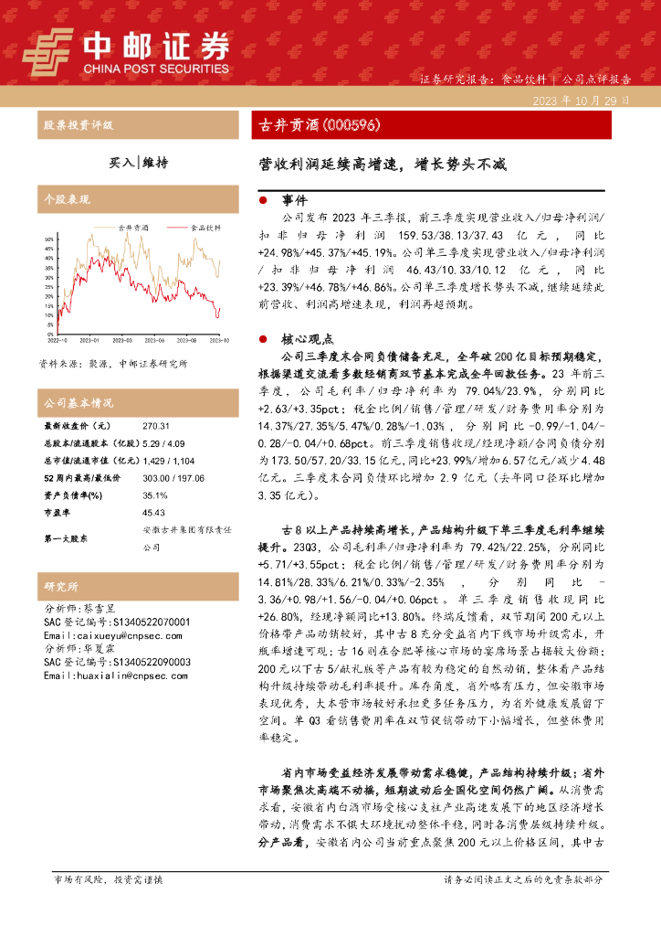 中邮证券：古井贡酒（000596）-古今贡酒三季报点评：营收利润延续高增速，增长势头不减