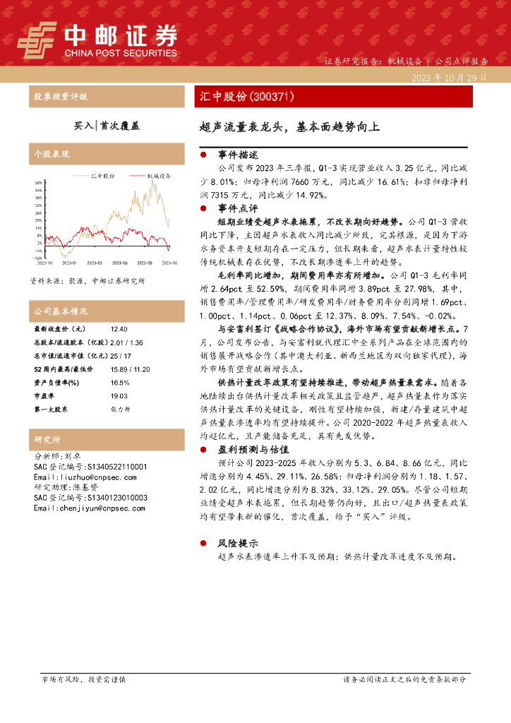 中邮证券：汇中股份：超声流量表龙头，基本面趋势向上