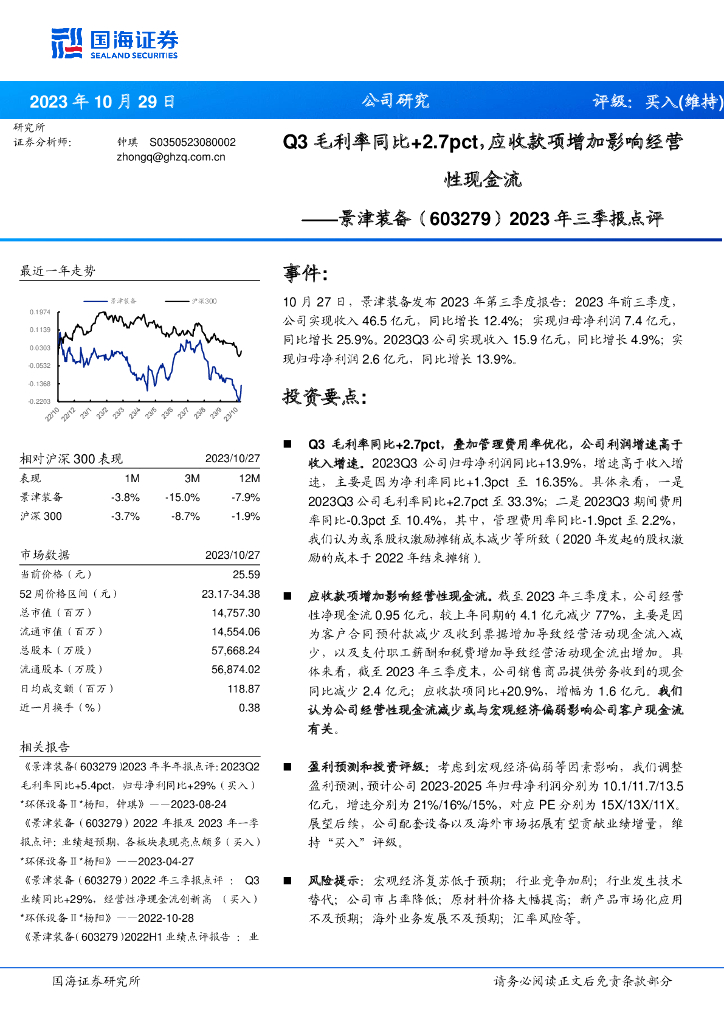 国海证券：景津装备（603279）-2023年三季报点评：Q3毛利率同比+2.7pct，应收款项增加影响经营性现金流