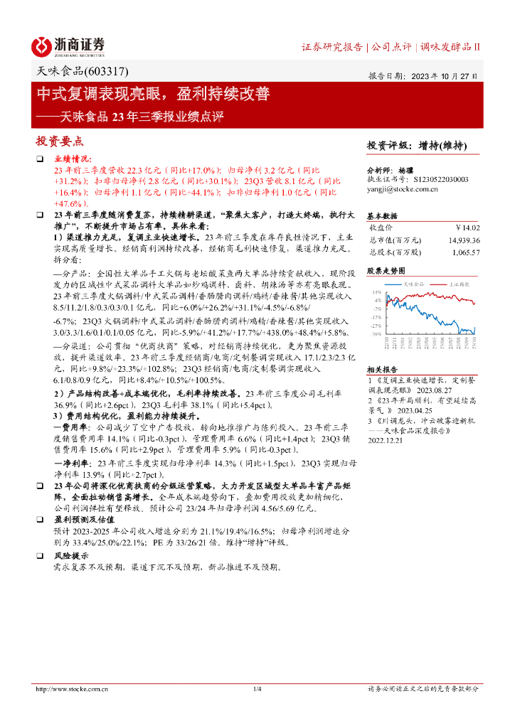 浙商证券：天味食品（603317）-中式复调表现亮眼，盈利持续改善