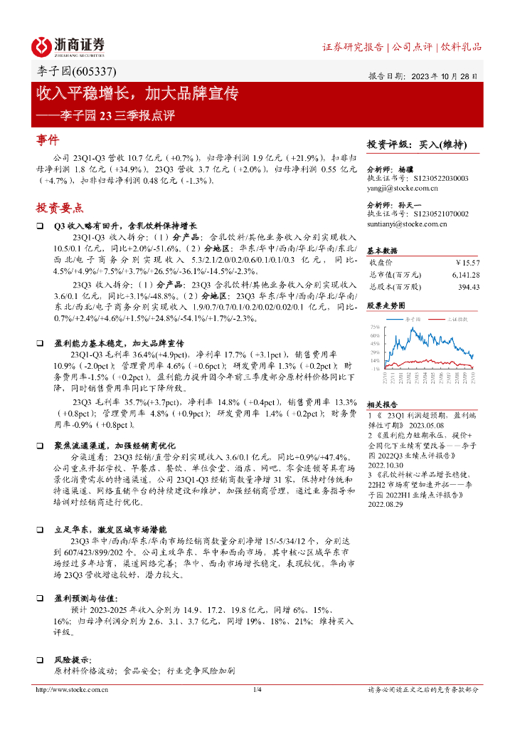 浙商证券：李子园（605337）-收入平稳增长，加大品牌宣传