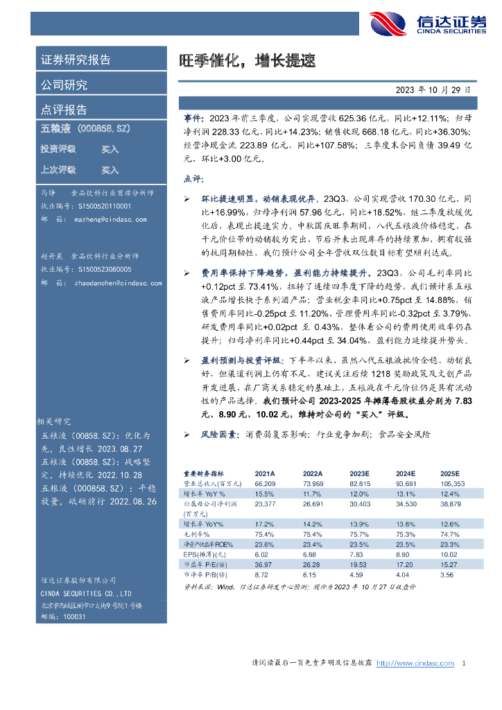 信达证券：五粮液（000858）-旺季催化，增长提速