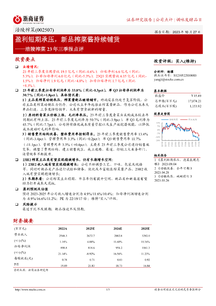 浙商证券：涪陵榨菜（002507）-盈利短期承压，新品榨菜酱持续铺货