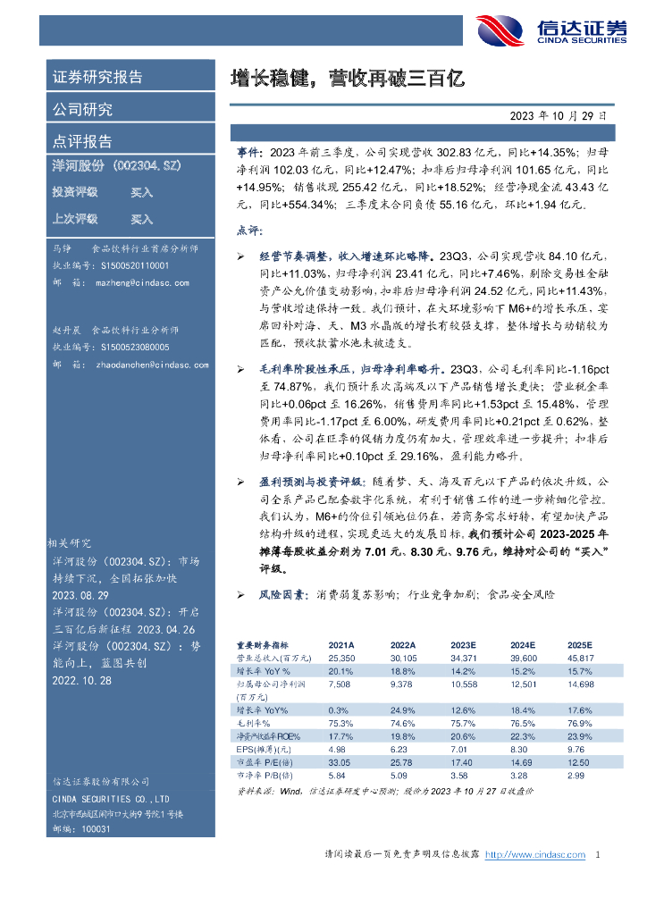 信达证券：洋河股份（002304）-增长稳健，营收再破三百亿