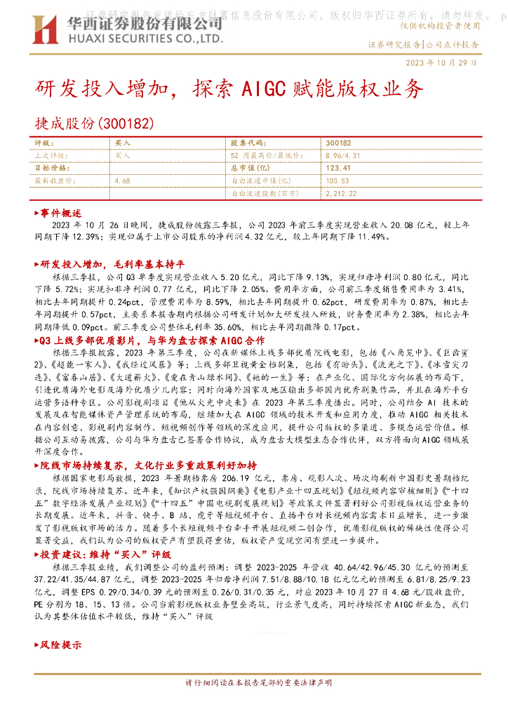 华西证券：捷成股份（300182）-三季报点评：研发投入增加，探索AIGC赋能版权业务