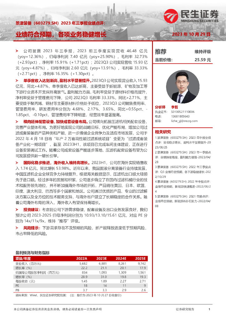 民生证券：景津装备（603279）-2023年三季报业绩点评：业绩符合预期，各项业务稳健增长